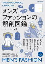 メンズファッションの解剖図鑑 理論と図解でよくわかるおしゃれ