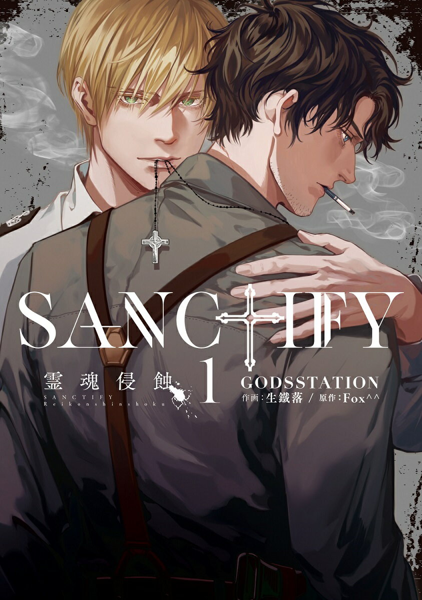 SANCTIFY霊魂侵蝕（1）