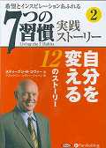 7つの習慣 7つの習慣実践ストーリー（2） 自分を変える12のストーリー （＜CD＞） [ スティーブン・R．コヴィー ]