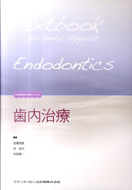 歯内治療