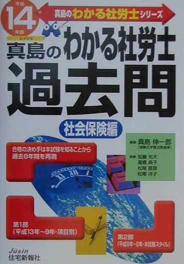 真島のわかる社労士過去問［社会保険編］（平成14年版）