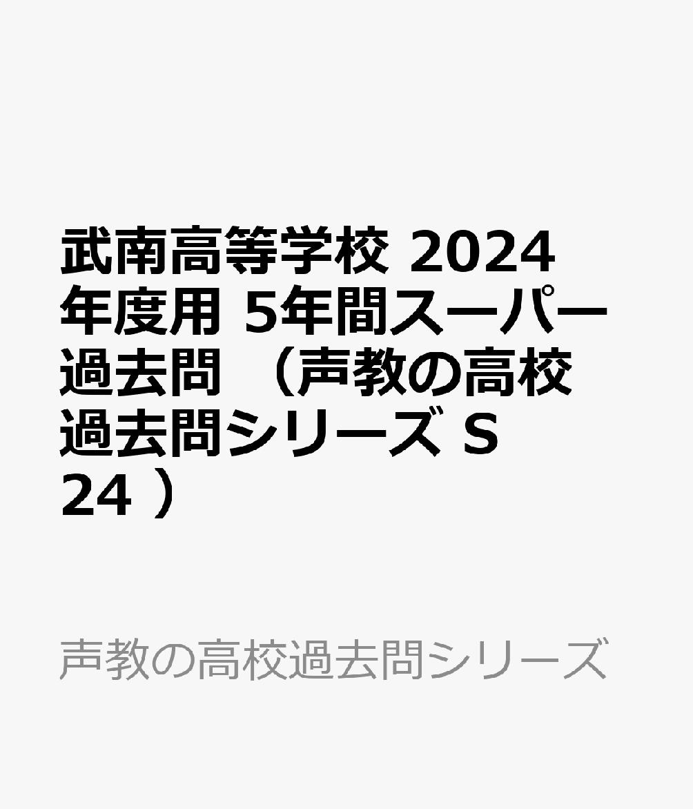 武南高等学校 2024年度用 5年間スーパー過去問 （声教の高校過去問シリーズ S24 ）