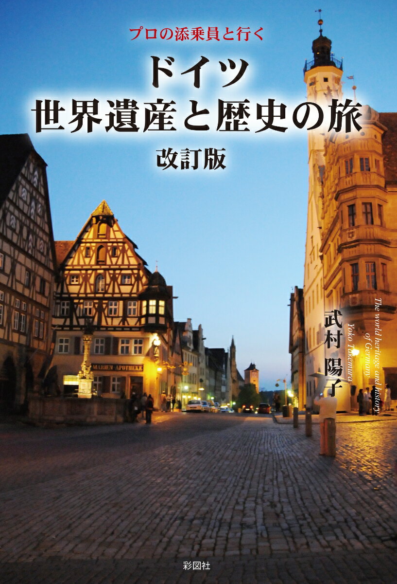 プロの添乗員と行くドイツ世界遺産と歴史の旅改訂版 [ 武村陽子 ]