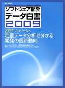 ソフトウェア開発データ白書（2009）