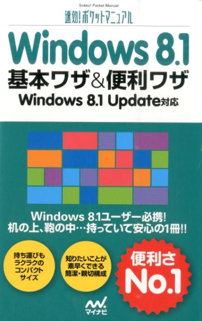 Windows　8．1基本ワザ＆便利ワザ Windows　8．1　Update対応 （速効！ポケット ...