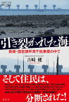 引き裂かれた海 長崎・諫早湾干拓事業の中で （論創ノンフィクション　42） [ 吉崎健 ]