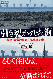 引き裂かれた海 長崎・諫早湾干拓事業の中で （論創ノンフィクション　42） [ 吉崎健 ]