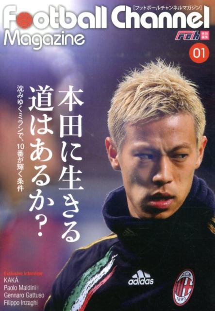 フットボールチャンネルマガジン（01） 本田に生きる道はあるか？ [ フットボールチャンネル編集部 ]