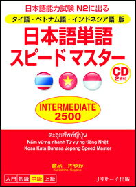 タイ語・ベトナム語・インドネシア語版　日本語能力試 倉品さやか Jリサーチ出版ニホンゴ タンゴ スピード マスター インターメディエイト ニセンゴヒャク クラシナ,サヤカ 発行年月：2015年07月28日 ページ数：335p サイズ：単行本 ISBN：9784863922389 付属資料：CD2 倉品さやか（クラシナサヤカ） 筑波大学日本語・日本文化学類卒業、広島大学大学院日本語教育学修士課程修了。スロベニア・リュブリャーア大学、福山YMCA国際ビジネス専門学校、仙台イングリッシュセンターで日本語講師を務めた後、現在は国際大学大学院国際関係学研究科講師（本データはこの書籍が刊行された当時に掲載されていたものです） 1　テーマ別で覚えよう、基本の言葉（時間・時／家族／人／人と人／食べ物・料理　ほか）／2　コツコツ覚えよう、基本の言葉（「何」を含む表現／前に付く語／後ろに付く語／いろいろな意味を持つ動詞／動詞＋動詞　ほか） 本 語学・学習参考書 語学学習 日本語