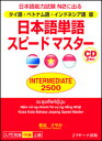 日本語単語スピードマスターINTERMEDIATE2500 タイ語 ベトナム語 インドネシア語版 日本語能力試 倉品さやか