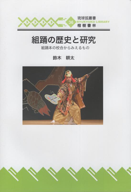 組踊本の校合からみえるもの 琉球弧叢書 鈴木耕太 榕樹書林クミオドリ ノ レキシ ト ケンキュウ スズキ,コウタ 発行年月：2022年12月 予約締切日：2023年01月11日 ページ数：422p サイズ：全集・双書 ISBN：9784898052389 本 エンタメ・ゲーム 音楽 その他 エンタメ・ゲーム 演劇・舞踊 日舞