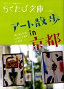 らくたび文庫 コトコトアート サンポ イン キョウト 発行年月：2009年03月 ページ数：126p サイズ：単行本 ISBN：9784903822389 Art　in　town　1（岡崎エリア／四条〜三条河原町エリア／四条烏丸〜烏丸御池エリア／二条通エリア）／MUSEUM　SELECTION　10／Art　in　twon　2（西陣エリア／今出川エリア／北白川エリア／一乗寺エリア） 本 旅行・留学・アウトドア 旅行 人文・思想・社会 地理 地理(日本）