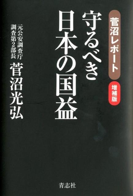 守るべき日本の国益増補版