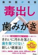 【バーゲン本】歯科医が考案　毒出し歯みがき