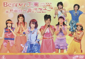 Berryz工房 ライヴツアー 2005初夏 初単独 ～まるごと～ [ Berryz工房 ]