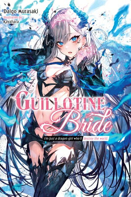 Guillotine Bride: I'm Just a Dragon Girl Who'll Destroy the World. GUILLOTINE BRIDE （Guillotine Bride） [ Daigo Murasaki ]