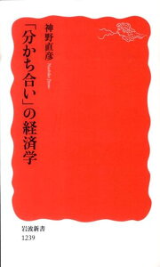 「分かち合い」の経済学