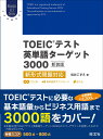 TOEICテスト英単語ターゲット3000 新装版 新形式問題対応 松井こずえ