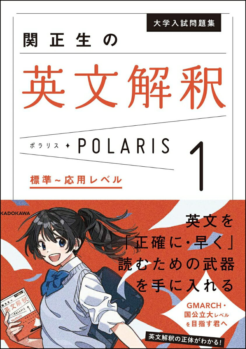 大学入試問題集　関正生の英文解釈ポラリス［1　標準～応用レベル］ [ 関　正生 ]