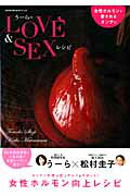 女性ホルモンで愛されるオンナに　うーらのLOVE＆SEXレシピ