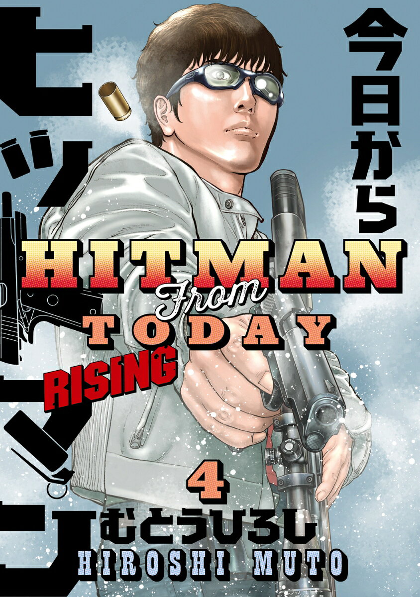今日からヒットマン RISING 4巻
