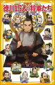 はげしい戦国の世を勝ちぬいた徳川家康が、江戸に幕府をひらいたのは１６０３年。以後２６５年間、徳川家の将軍たちは、１５代にわたって日本の権力の頂点に立ちつづけ、まつりごとを行いました。平和で、多彩な文化が花ひらいた江戸時代をきずきあげた、個性あふれる１５人の将軍たちの人生を、一冊にまとめました。小学中級から。
