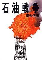 石油戦争
