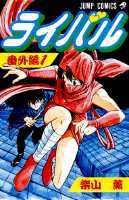 ライバル（番外編　1）