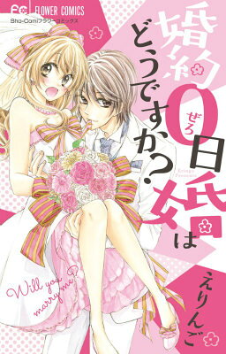 婚約0日婚はどうですか？