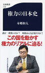 権力の日本史 （文春新書） [ 本郷 和人 ]