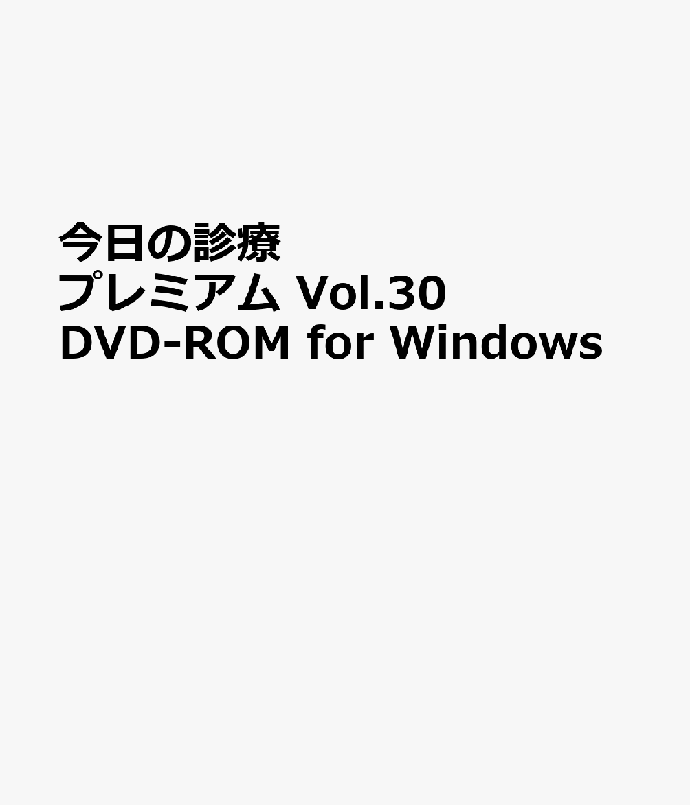 今日の診療プレミアム Vol.30 DVD-ROM for Windows