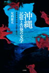 沖縄　記憶と告発の文学 目取真俊の描く支配と暴力 [ 尾西　康充 ]