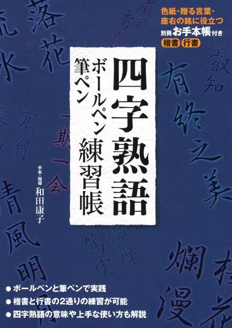 四字熟語ボールペン・筆ペン練習帳