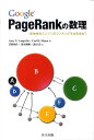 Google　PageRankの数理 最強検索エンジンのランキング手法を求めて [ エイミー・N．ラングヴィル ]