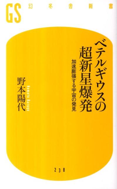 ベテルギウスの超新星爆発 加速膨張する宇宙の発見 （幻冬舎新書） 野本陽代