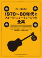 1970〜80年代フォーク＆ニューミュージック全集