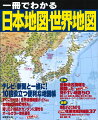 おもな名所、テーマパーク、温泉がすぐに探せる、見やすい都道府県別地図。市町村合併の情報を掲載。世界遺産や、おもな自然地名の検索ガイド付き日本全図。新聞・ニュースに出てくる世界各国の地名がすぐに引ける、最新世界地図。国別でわかりやすい世界遺産検索ガイド付き。首都と国旗一覧、時差マップも。