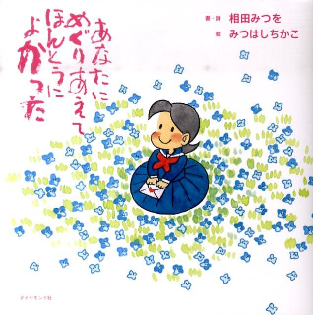 あなたにめぐりあえてほんとうによかった 絆シリーズ [ 相田みつを ]