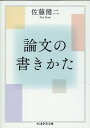 論文の書きかた （ちくま学芸文庫 サー55-1） 佐藤 健二