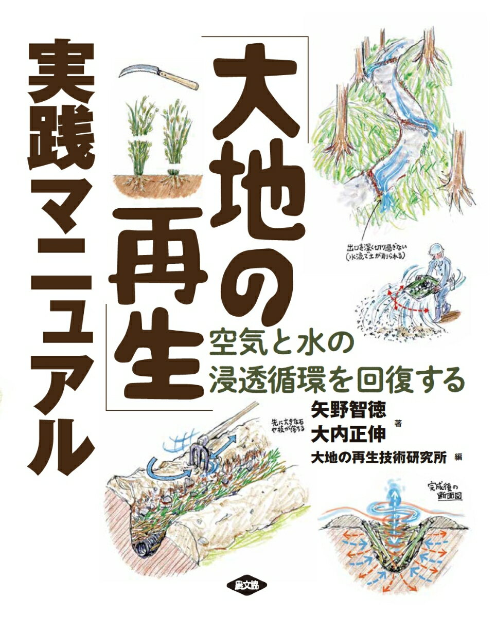 「大地の再生」実践マニュアル 空気と水の浸透循環を回復する [ 矢野　智徳 ]