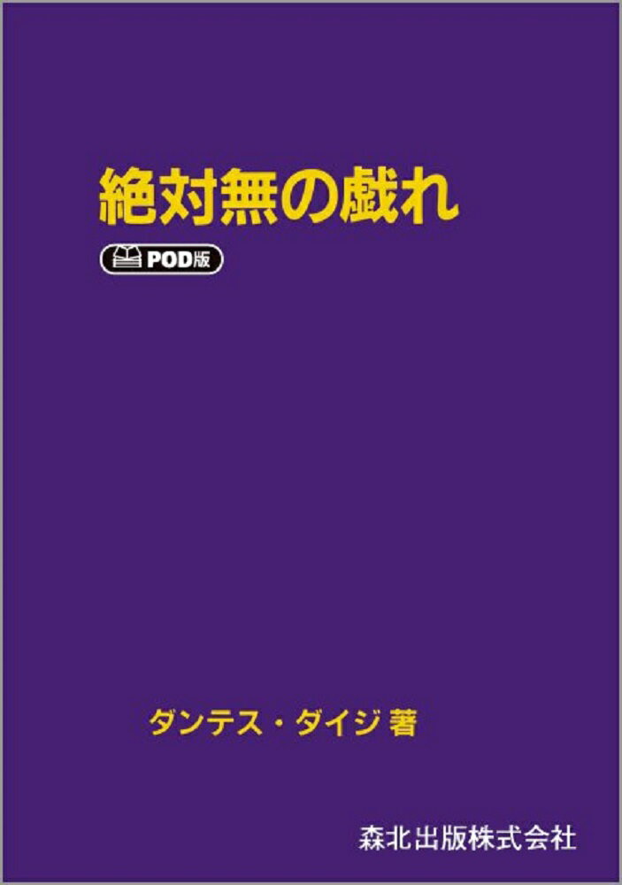 絶対無の戯れPOD版のサムネイル