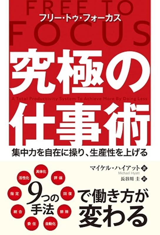 フリー・トゥ・フォーカス究極の仕事術