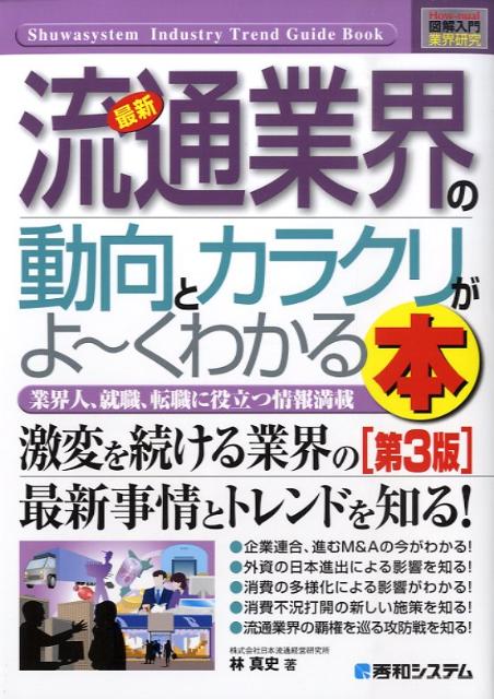 最新流通業界の動向とカラクリがよ〜くわかる本第3版