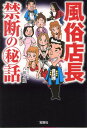 風俗店長禁断の（秘）話 （宝島sugoi文庫） [ 八田友成 ]