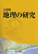 新詳資料地理の研究