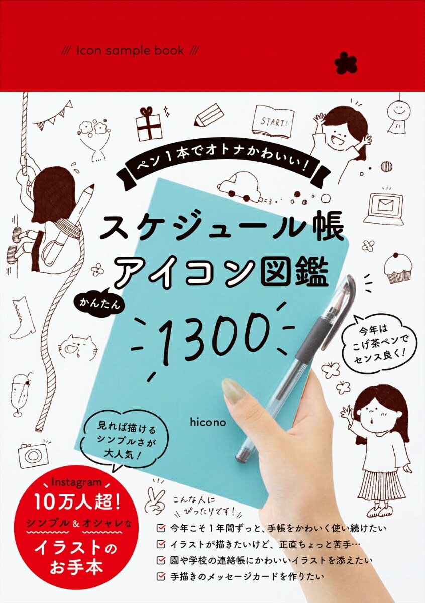Icon sample book　スケジュール帳 かんたんアイコン図鑑1300 - ペン1本でオトナかわいい！ - [ hicono ]