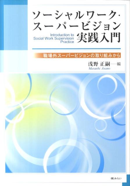 ソーシャルワーク・スーパービジョン実践入門