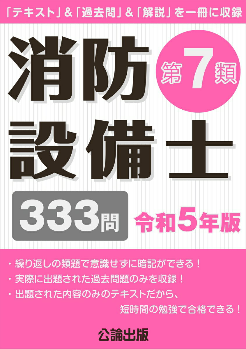 消防設備士第7類 令和5年版 [ 公論出版 ]