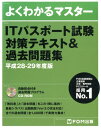 ITパスポート試験対策テキスト＆過去問題集（平成28-29年度版） （よくわかるマスター） [ 富士通エフ・オー・エム ]