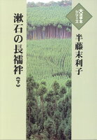 漱石の長襦袢（下）